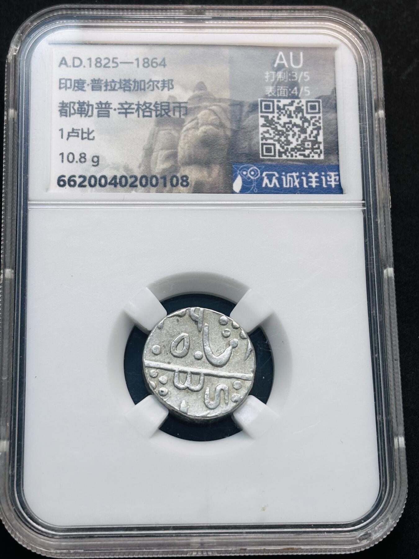 【金马踏春，泉马奔腾】2026 年新年贺岁场，（定于年初五接财神截拍）祝各位老板马到成功，马上有钱，愿岁岁平安喜乐顺遂 1825-1864 年印度塔拉塔加尔邦 都勒普辛格银币 1卢比，众诚祥评 AU