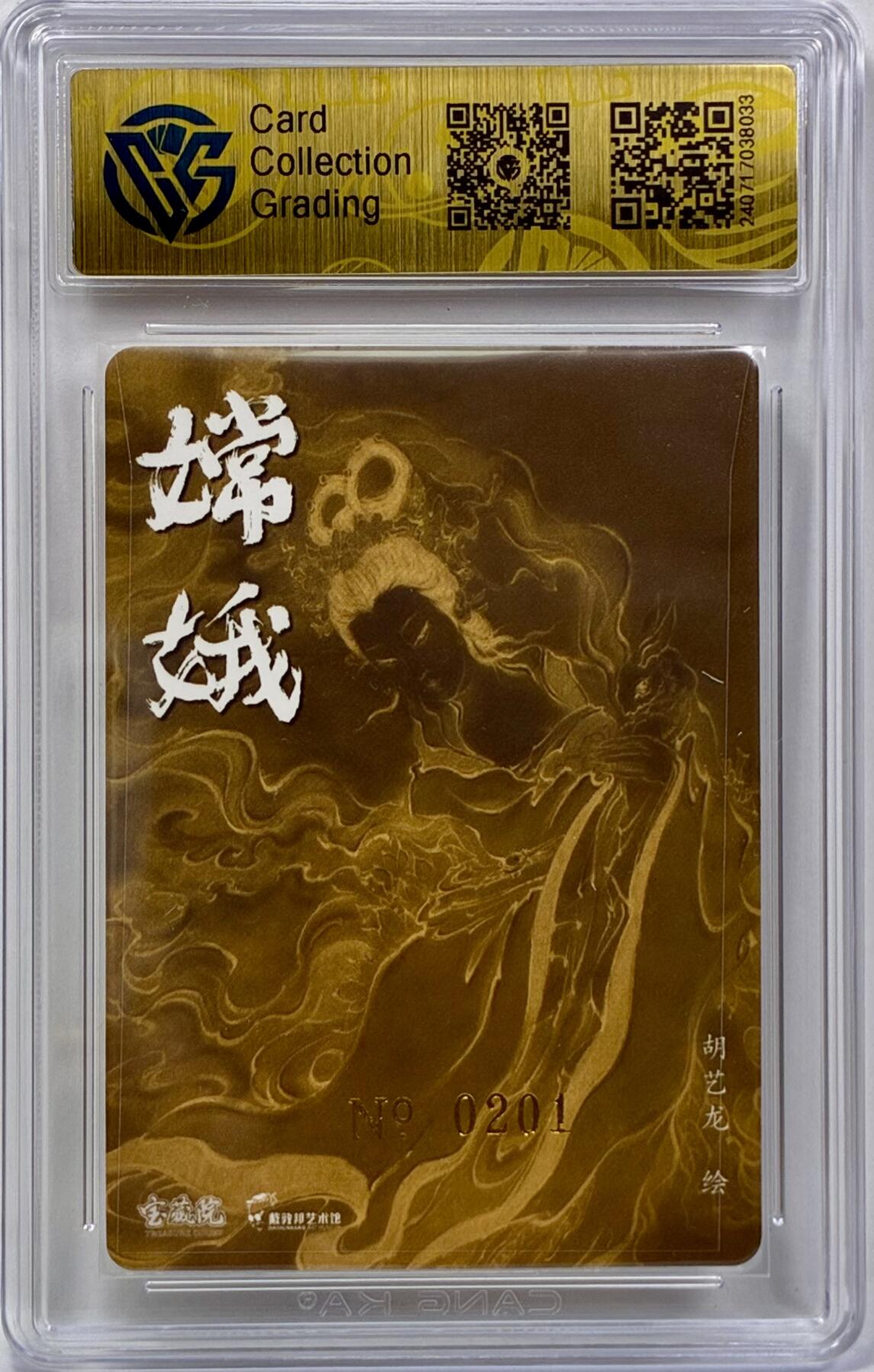 白泽拍卖卡牌手绘专场第32期（愿得长如此 年年物侯新） 2024 戴敦邦艺术馆 嫦娥 编号0201 胡艺龙亲签 粗闪 CCG评级 10AUTO