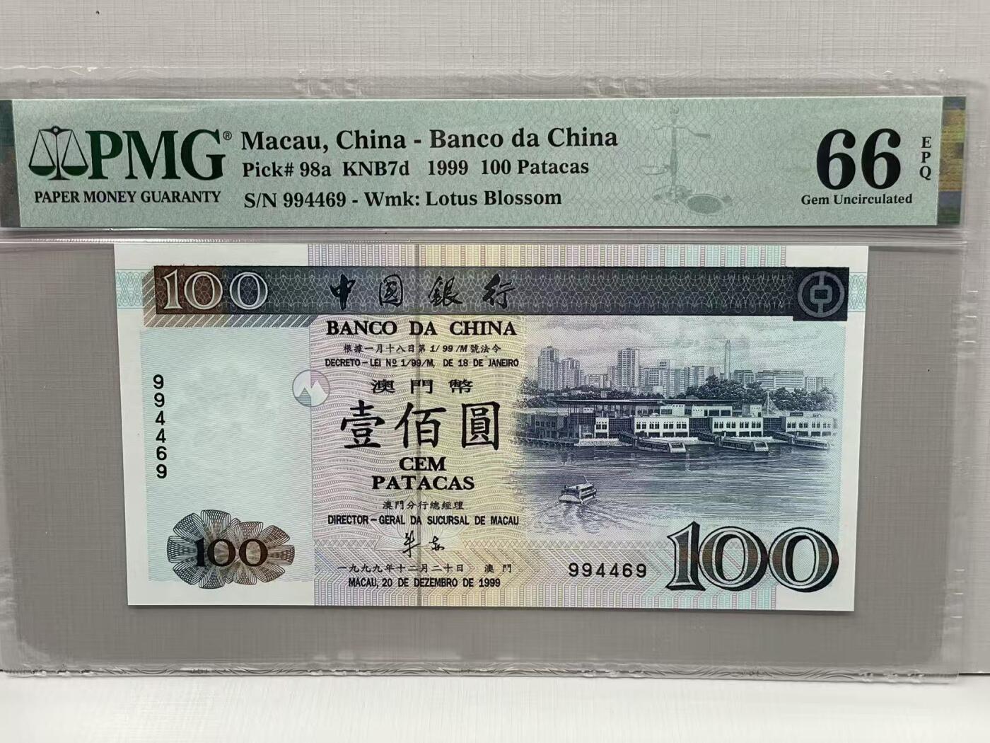 大中华拍卖第812期 澳门中国银行回归纪念无字冠版99100 994469