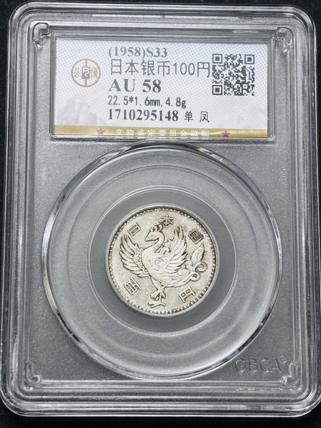 【金马踏春，泉马奔腾】2026 年新年贺岁场，（定于年初五接财神截拍）祝各位老板马到成功，马上有钱，愿岁岁平安喜乐顺遂 1958 年日本单凤百元银币，公博评级 AU58 分 4.8 克 600 银