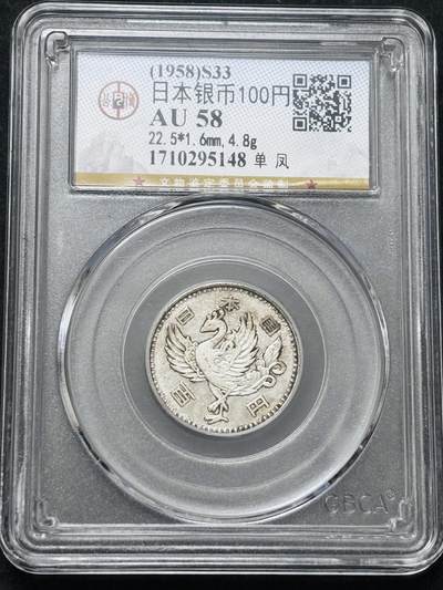 【金马踏春，泉马奔腾】2026 年新年贺岁场，（定于年初五接财神截拍）祝各位老板马到成功，马上有钱，愿岁岁平安喜乐顺遂 - 1958 年日本单凤百元银币，公博评级 AU58 分 4.8 克 600 银