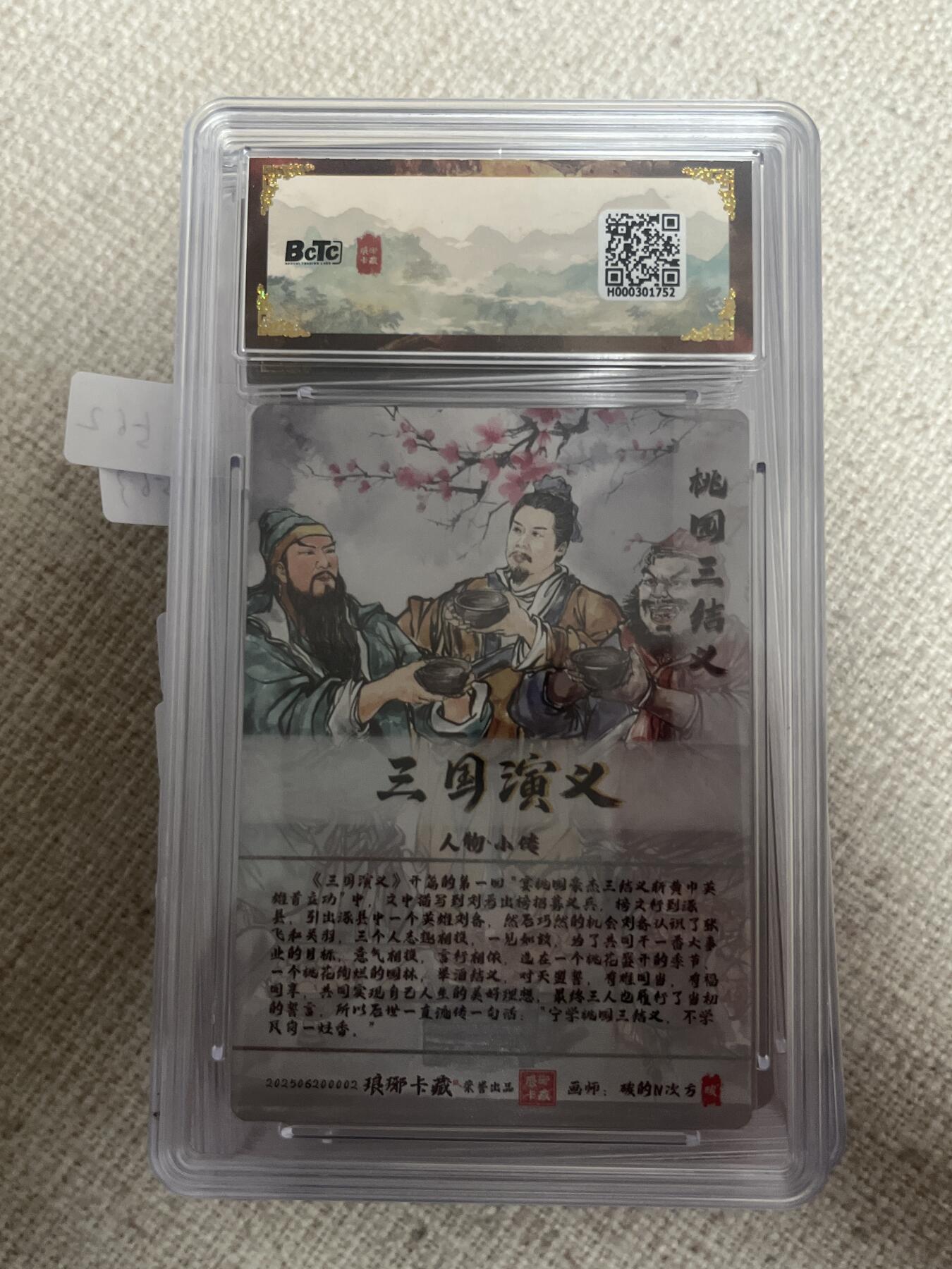 欢迎送拍、零成本上架，释放现金流，合理分配上拍卡品 【粗闪】碳的n次方 桃园三结义  10星 琅琊卡藏&霸业丹青1