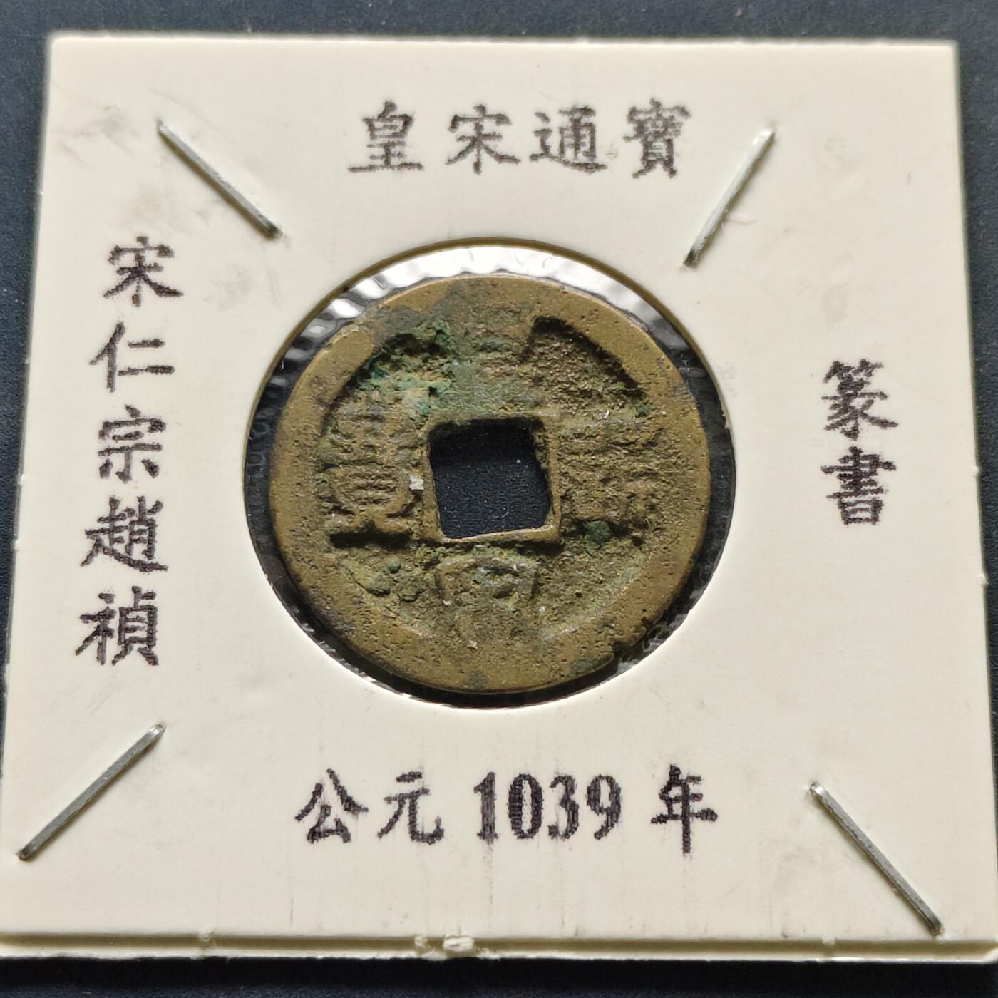 【全场包邮】纯粹捡漏拍500场-持续更新中 【古钱】北宋