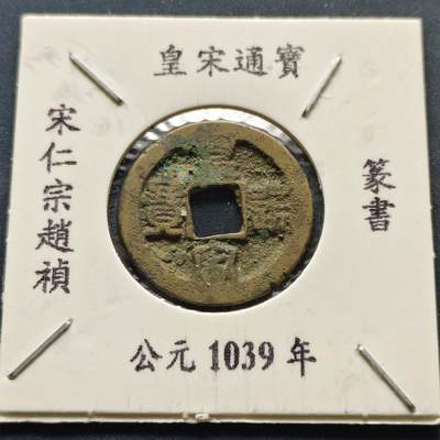 【全场包邮】纯粹捡漏拍500场-持续更新中 - 【古钱】北宋