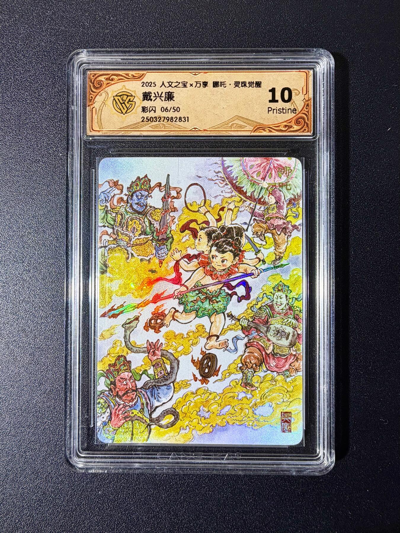 NO.24 好又多金牌大场，年前最后一期，全场中拍有礼！每周一站式配齐，方便凑单！（周6晚9点截拍，卖家送拍0抽成！ 【6/50编】人文 戴兴廉 哪吒 彩闪 10P