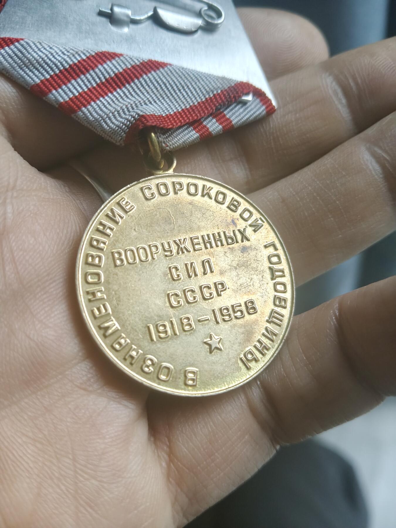 50年代 苏联武装力量40周年纪念奖章