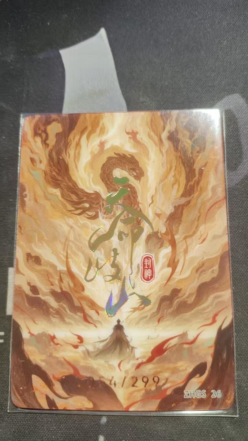 嗨卡天命岐山--隐藏限编--054/299--邓九公