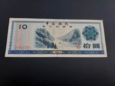 博彦收藏   2月9日 8点钱币专场 全场包邮 - 外汇兑换券 10元 流通品