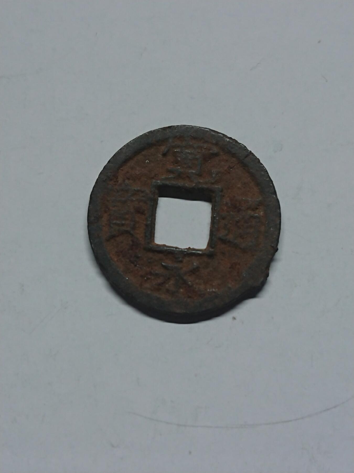 松南世界钱币——260205