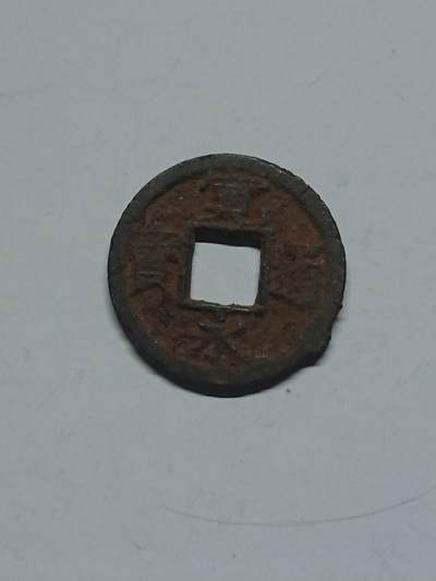松南世界钱币——260205 - 日本江户时代光背宽永通宝方孔铁钱