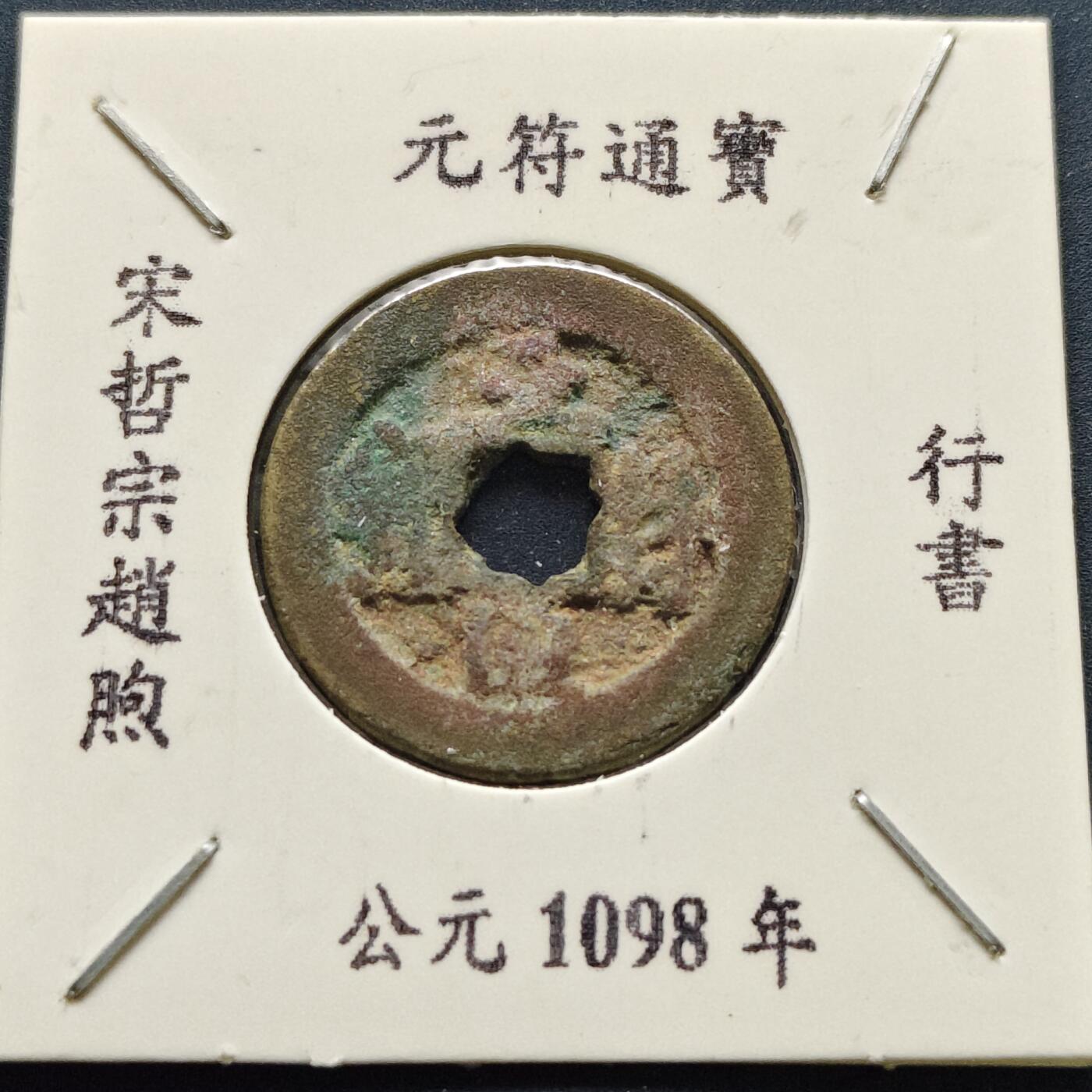 【全场包邮】纯粹捡漏拍500场-持续更新中 【古钱】北宋