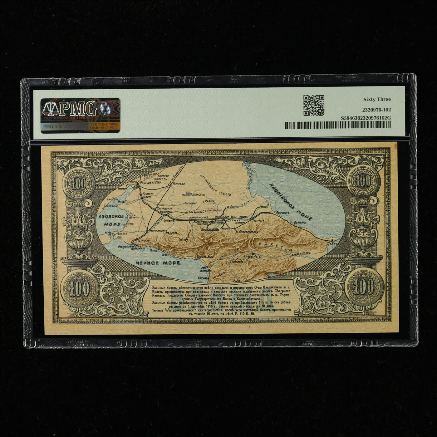 【亘邦集藏】第220期拍卖 1918年 俄罗斯100卢布 PMG 63 A37866