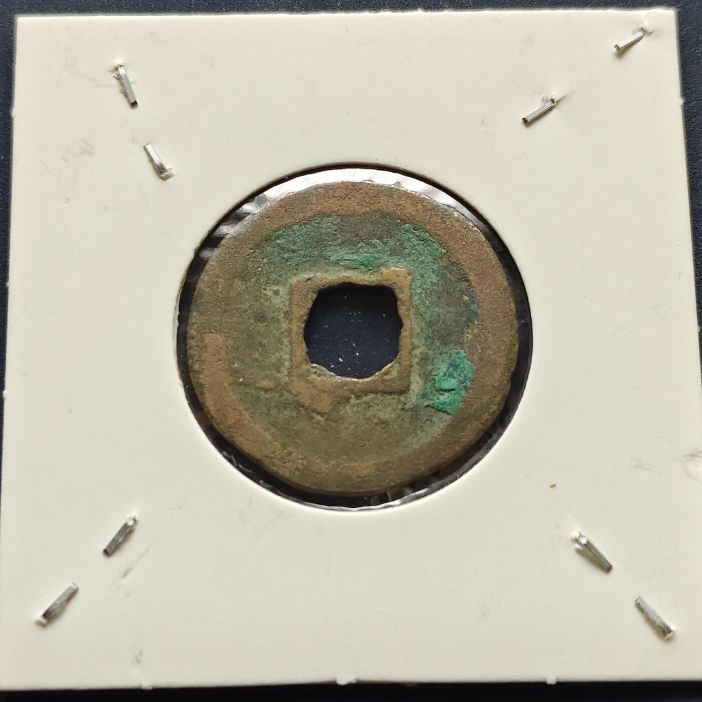 【全场包邮】纯粹捡漏拍500场-持续更新中 【古钱】北宋