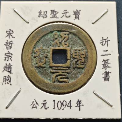 【全场包邮】纯粹捡漏拍500场-持续更新中 - 【古钱】北宋绍圣元宝-折二篆书版（老藏家收藏纸夹）