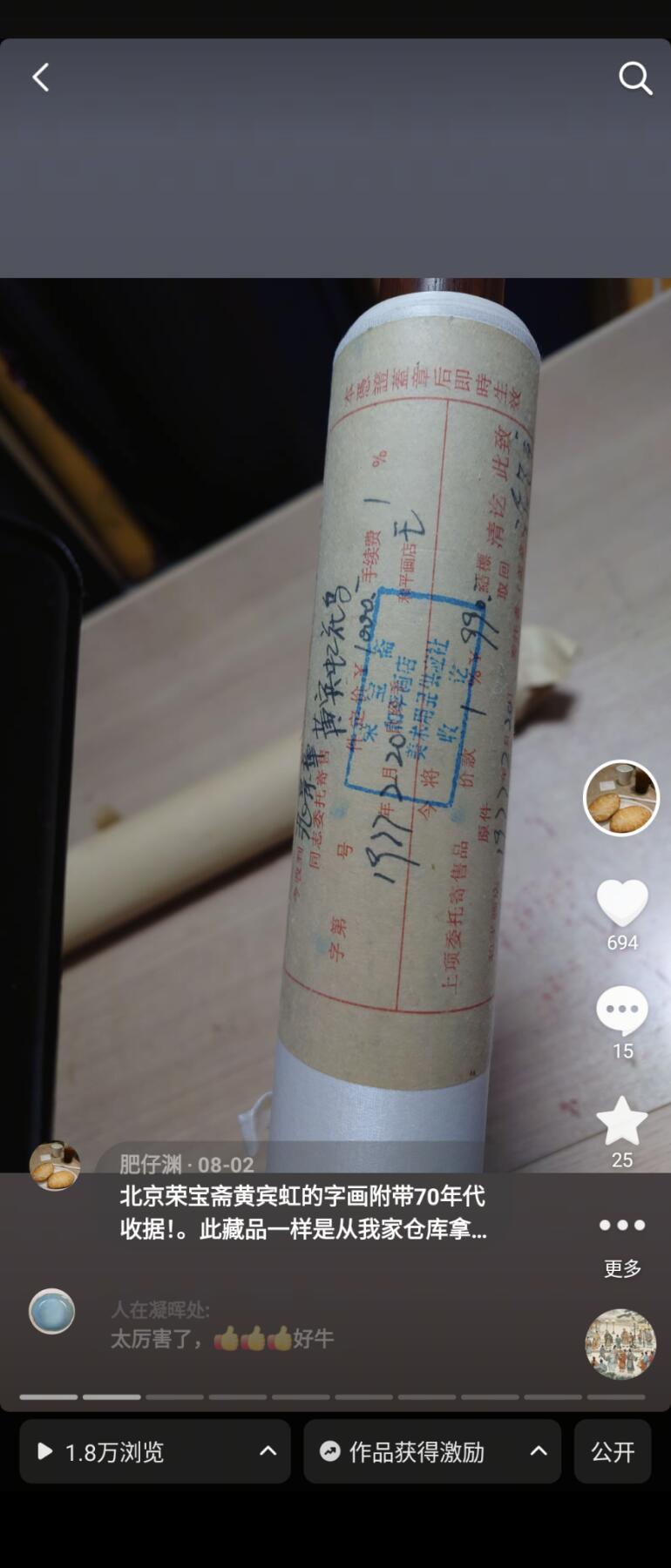 黄宾虹花鸟画，附有荣宝斋1977年收据