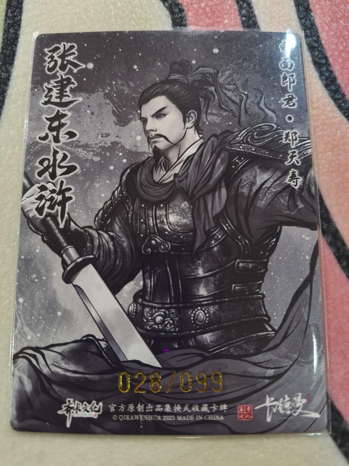丫丫卡拍28期（2月8日22：00截拍） 【99编水墨】张建东水浒第二弹《玉面郎君·郑天寿》☆编号随机
