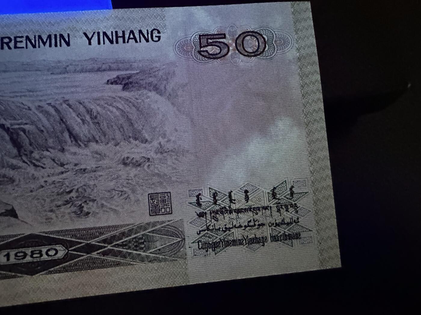 《外钞收藏家》第六百零九期（农历年前收官场、本期年后快递恢复正常再发货）（本平台长期征集拍品、欢迎藏友们联系合作） 四版纸胆1980年50元无折后有潮斑+90年100元基本全新