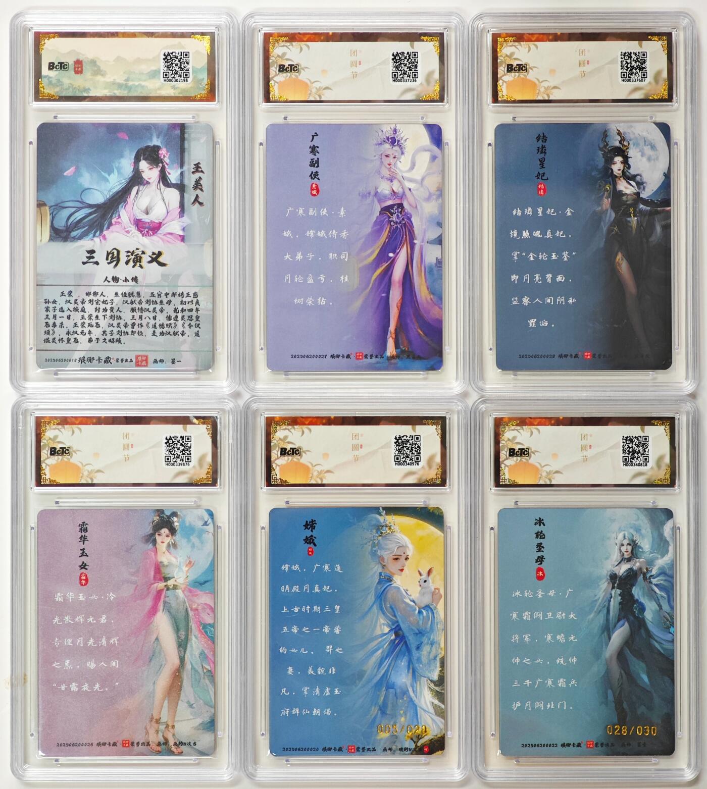 白泽拍卖卡牌手绘专场第32期（愿得长如此 年年物侯新） 2025 琅琊卡藏 霸业丹青第一章 6张 广寒宫主005/020，冰轮圣母028/030 彩雕，彩闪 保粹评级 2张爆金10 3张10分 1张9.5分 特标