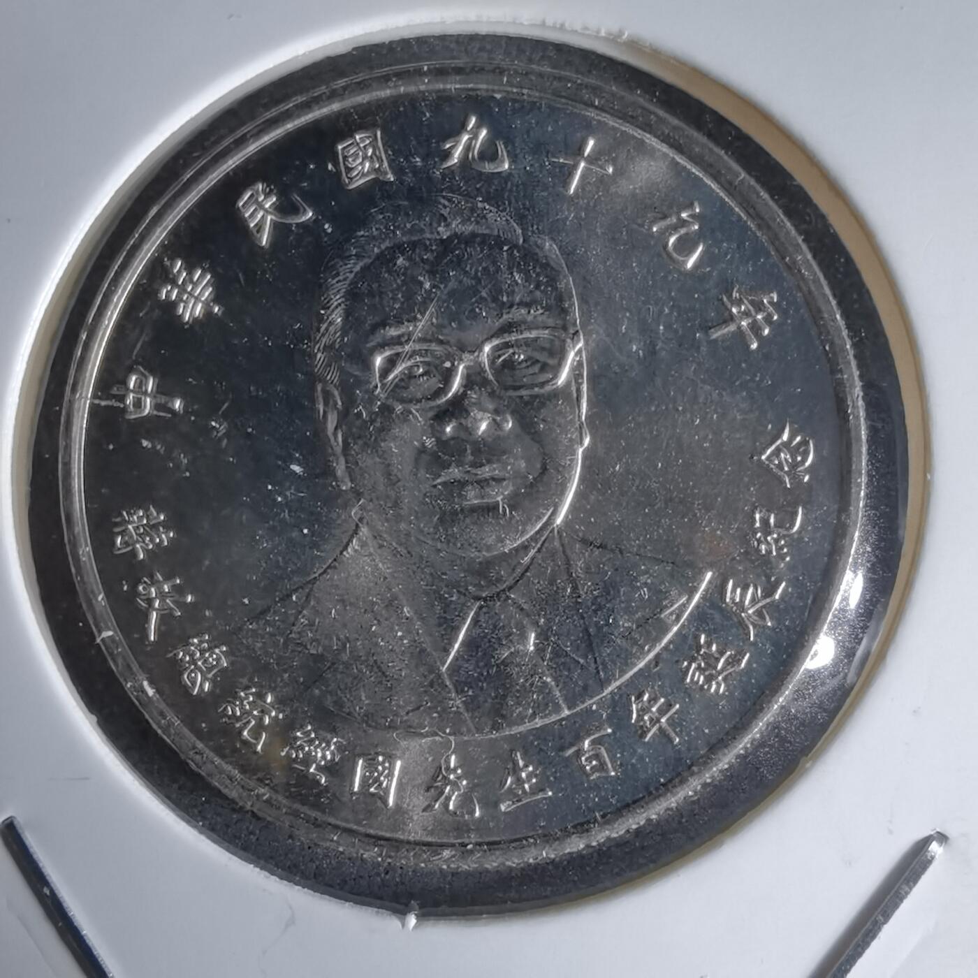 沼泽如烟--第988场 民国九十九年十元纪念币