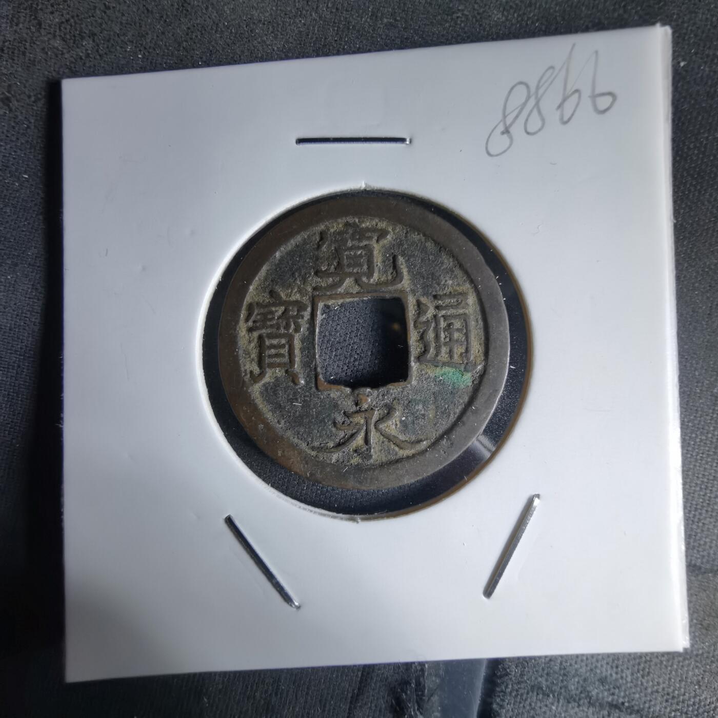 沼泽如烟--第988场 宽永通宝