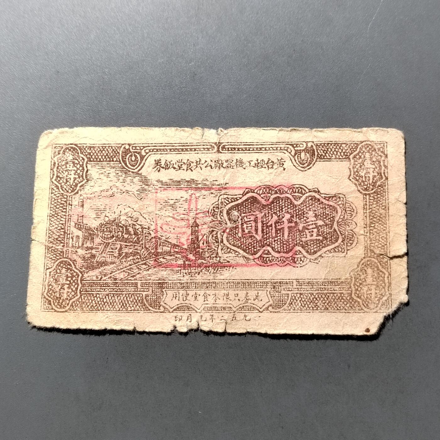 PCAI钱币 7-751  钱币小专场 代用券