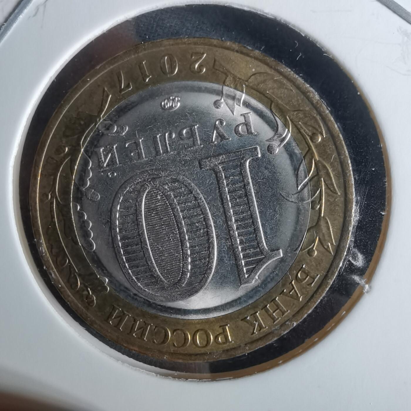 沼泽如烟--第989场 俄罗斯2017年10卢布