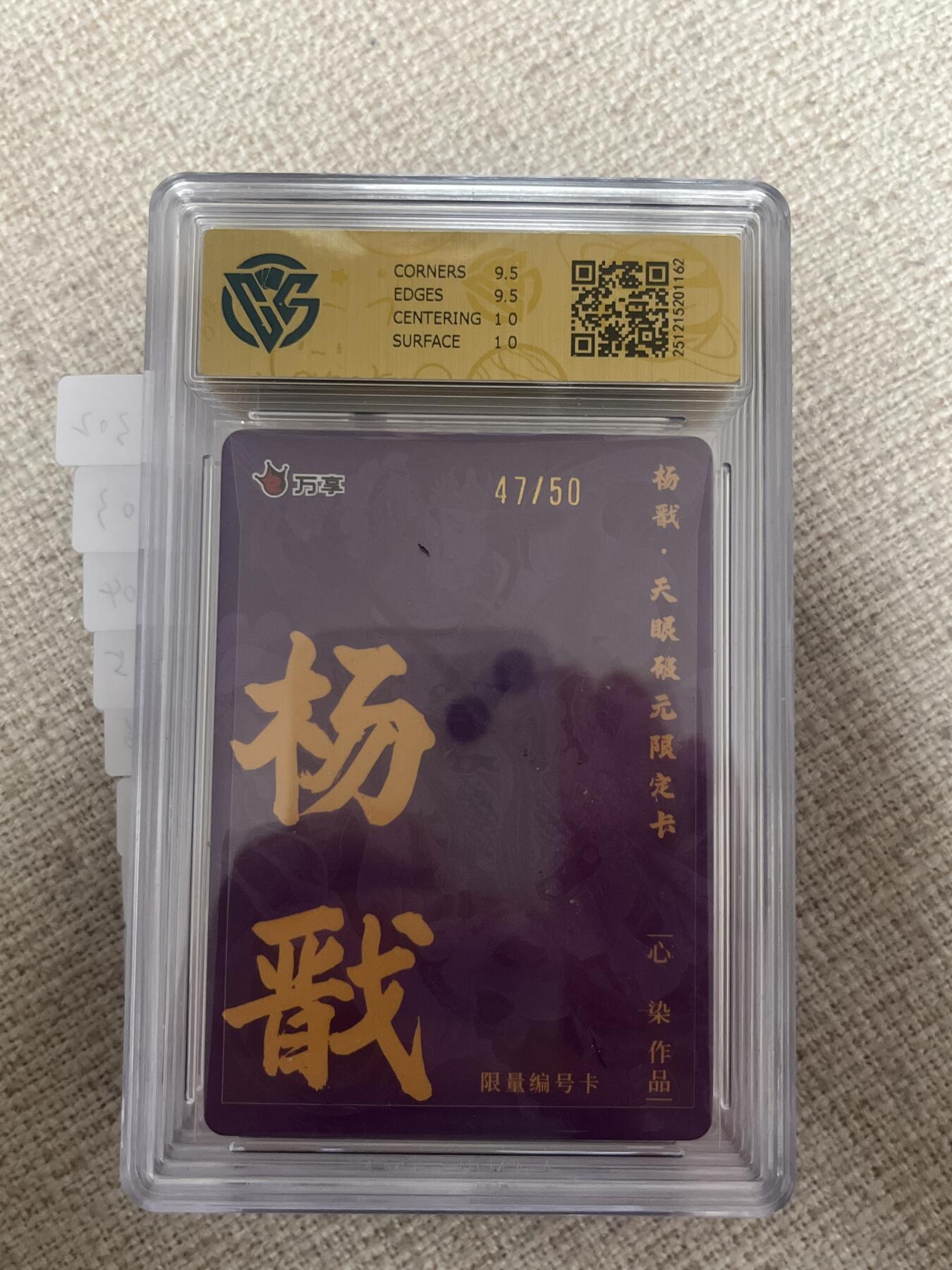 欢迎送拍、零成本上架，释放现金流，合理分配上拍卡品 【彩闪47/50】心染 杨戬 10g 万享&杨戬