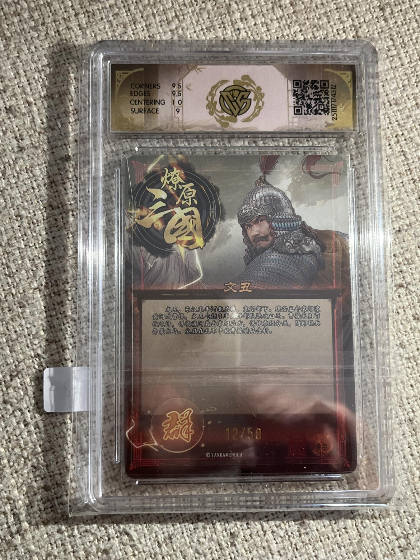 欢迎送拍、零成本上架，释放现金流，合理分配上拍卡品 【12/50折光】巴丁 文丑 9.5 焱卡文化&燎原三国 龙骧虎跃