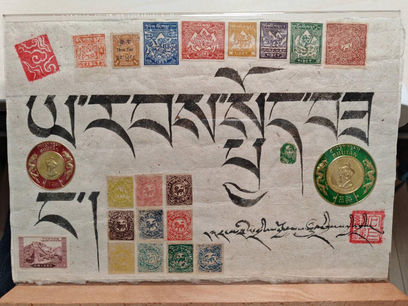 西藏历代邮票及书法