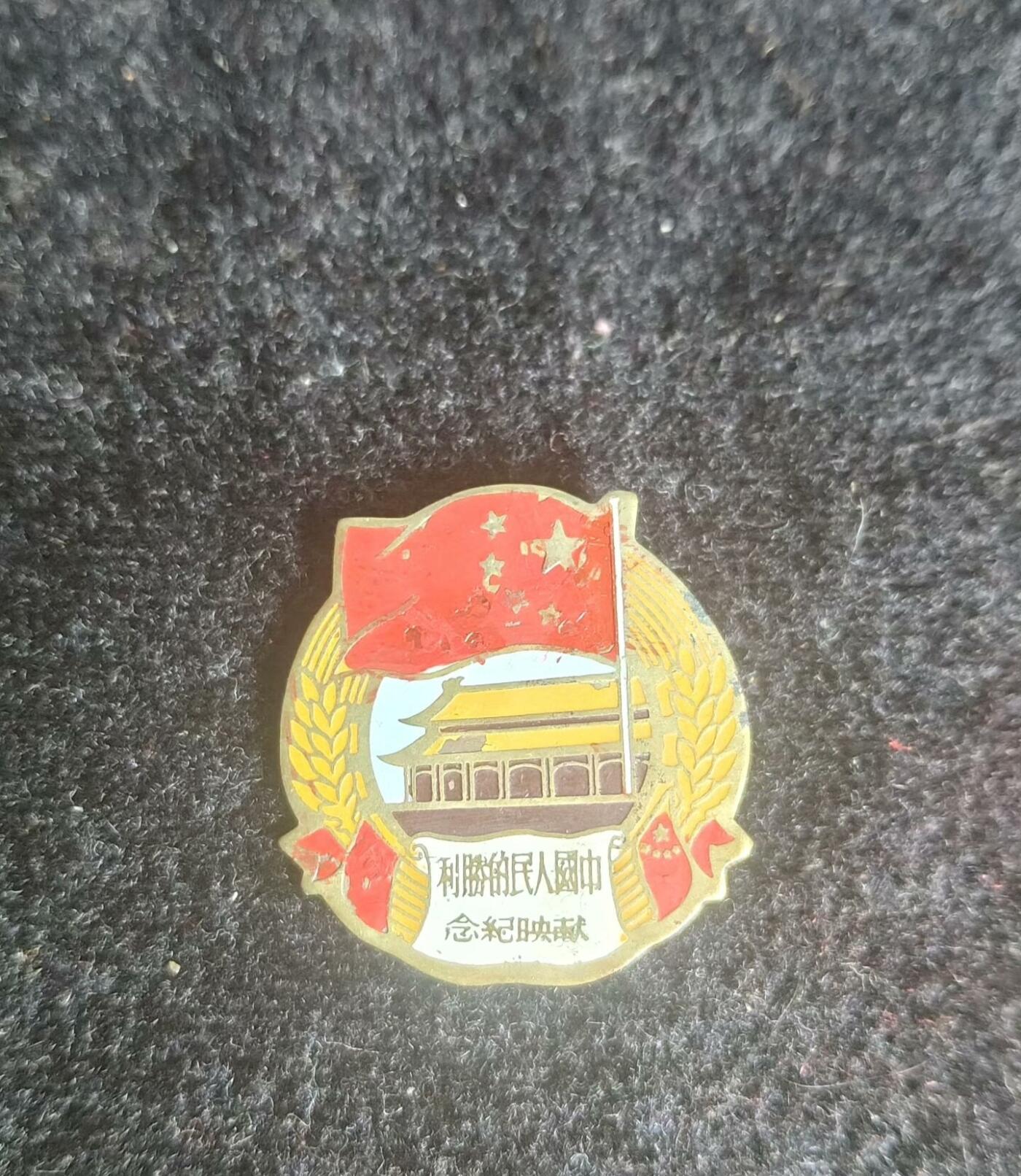 1950年中国人民的胜利献映纪念章