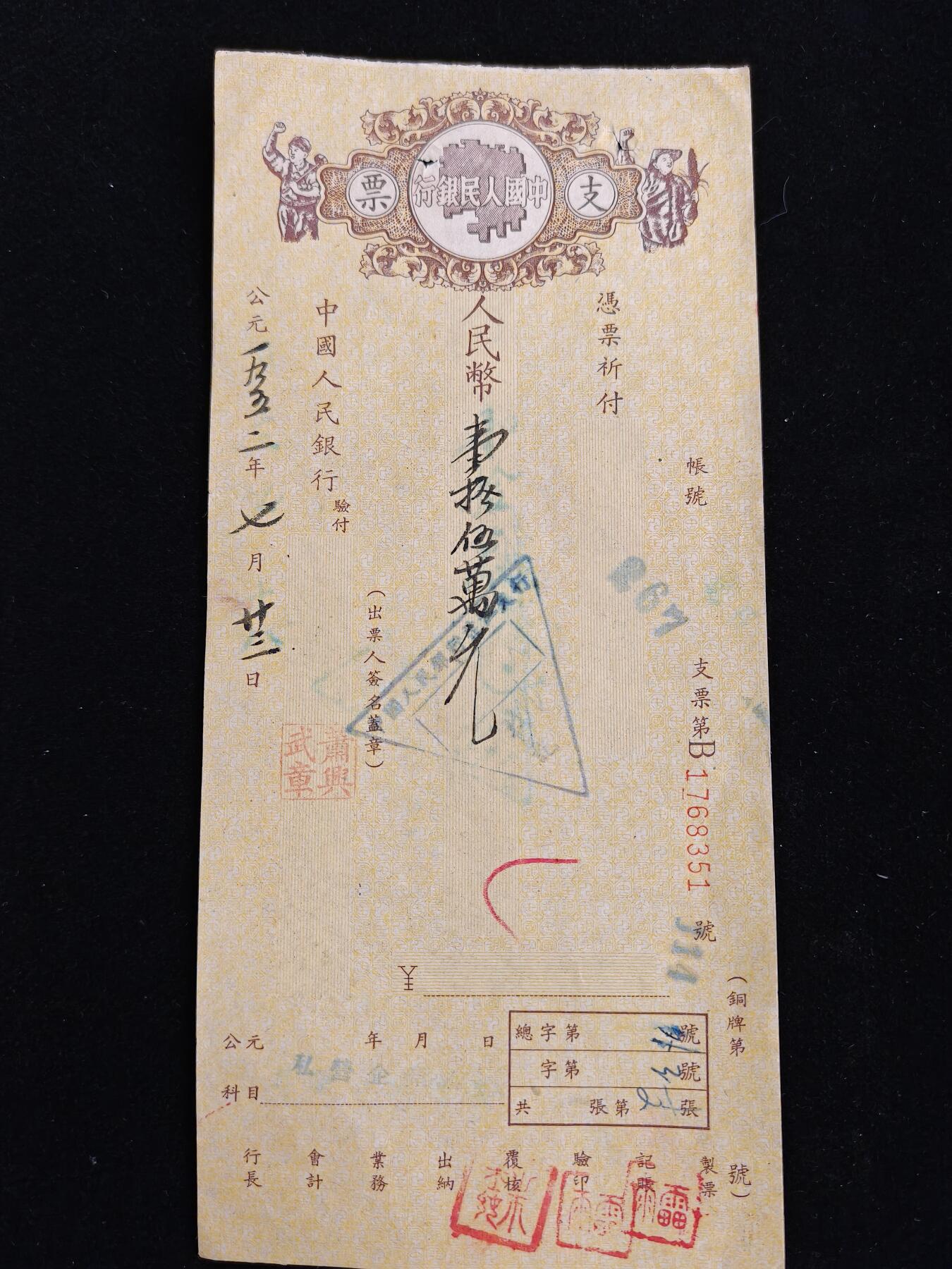 2026新年第一场  抗美援朝时期支票