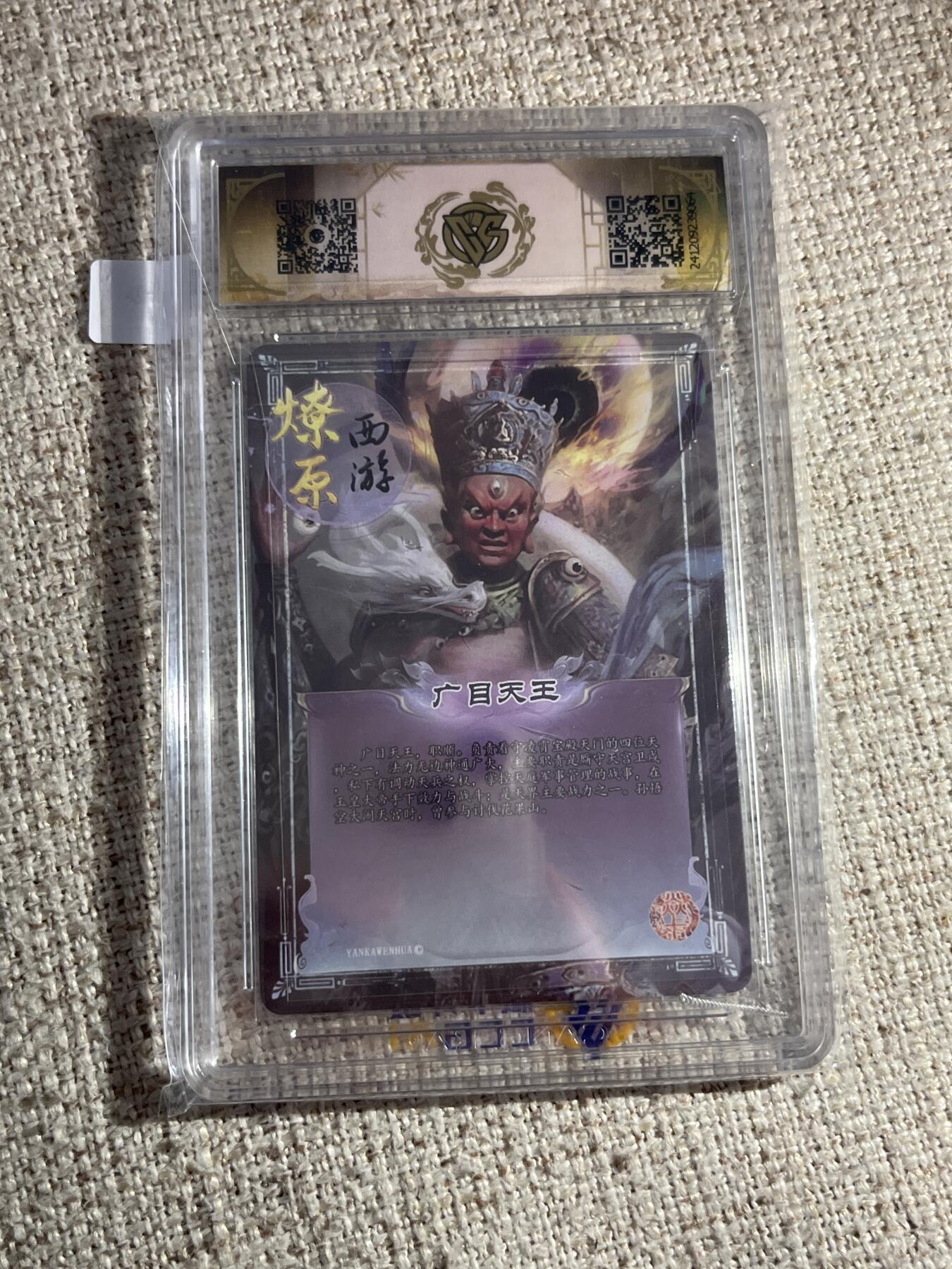 欢迎送拍、零成本上架，释放现金流，合理分配上拍卡品 【亲签彩闪】广目天王 9 焱卡文化&神话中国1