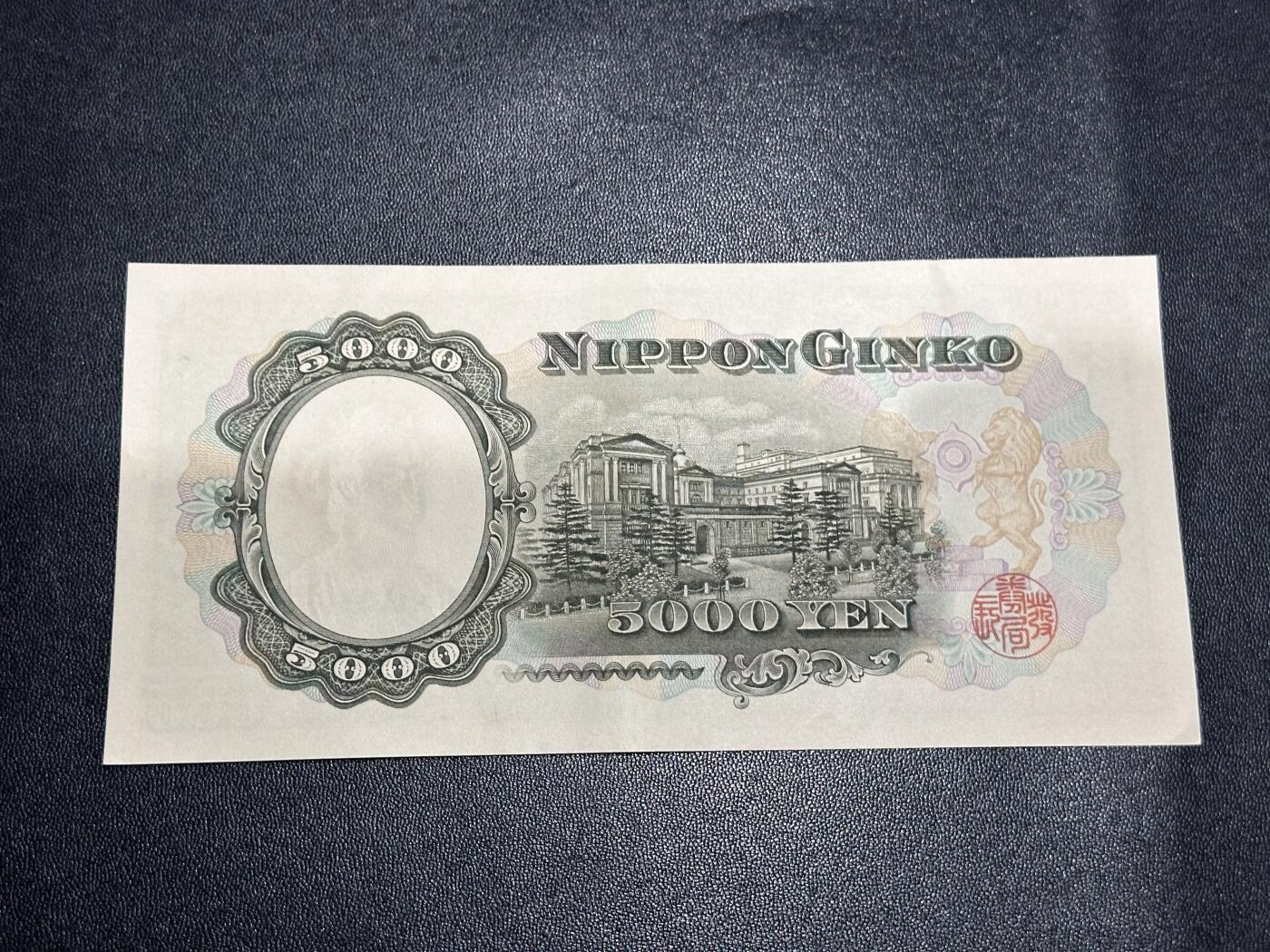 《外钞收藏家》第六百零九期（农历年前收官场、本期年后快递恢复正常再发货）（本平台长期征集拍品、欢迎藏友们联系合作） 日本银行 圣德太子版5000日元 有软折 单字轨