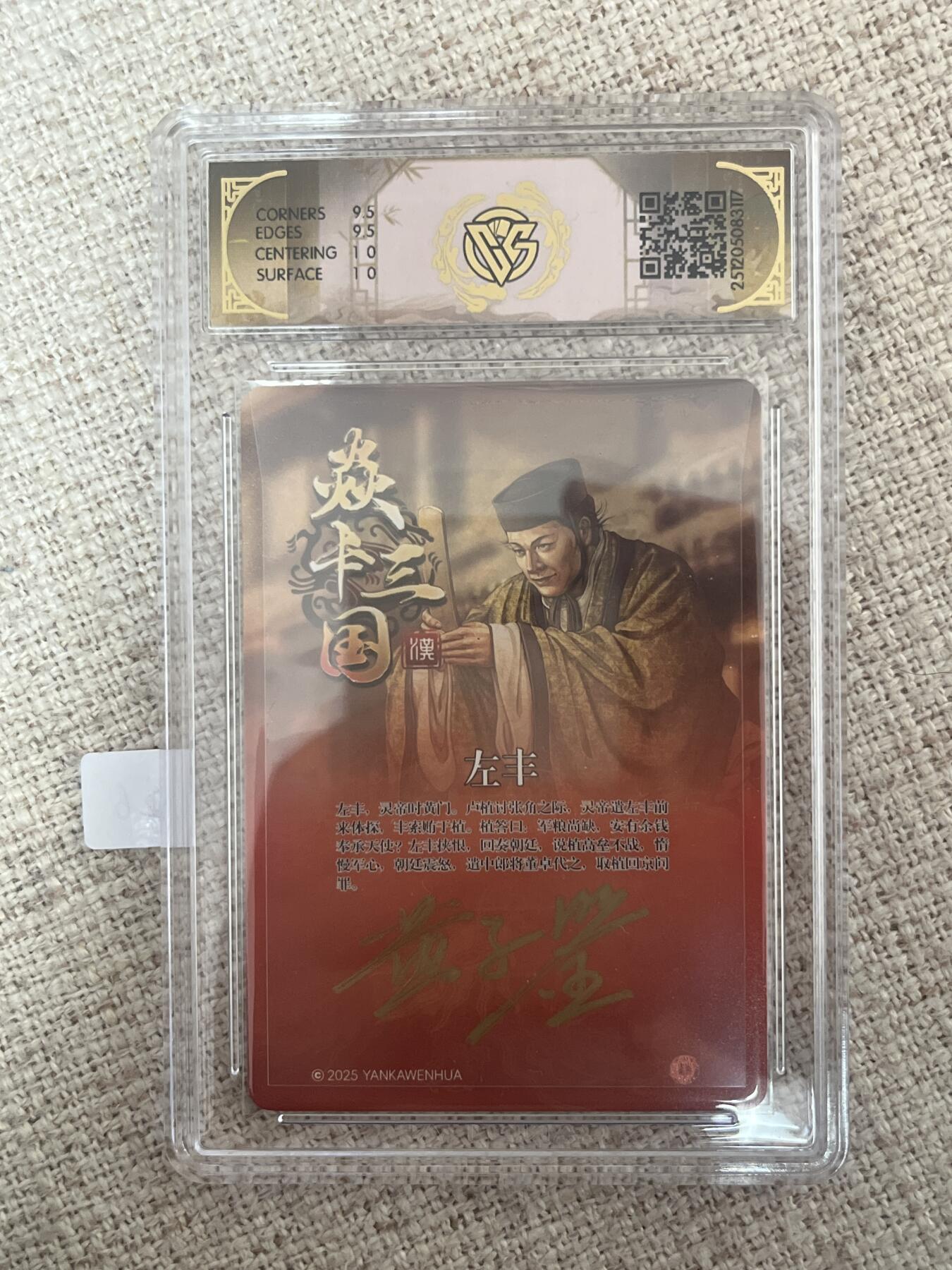 欢迎送拍、零成本上架，释放现金流，合理分配上拍卡品 【亲签】黄子鉴 左丰 10g 焱卡文化&龙骧虎跃