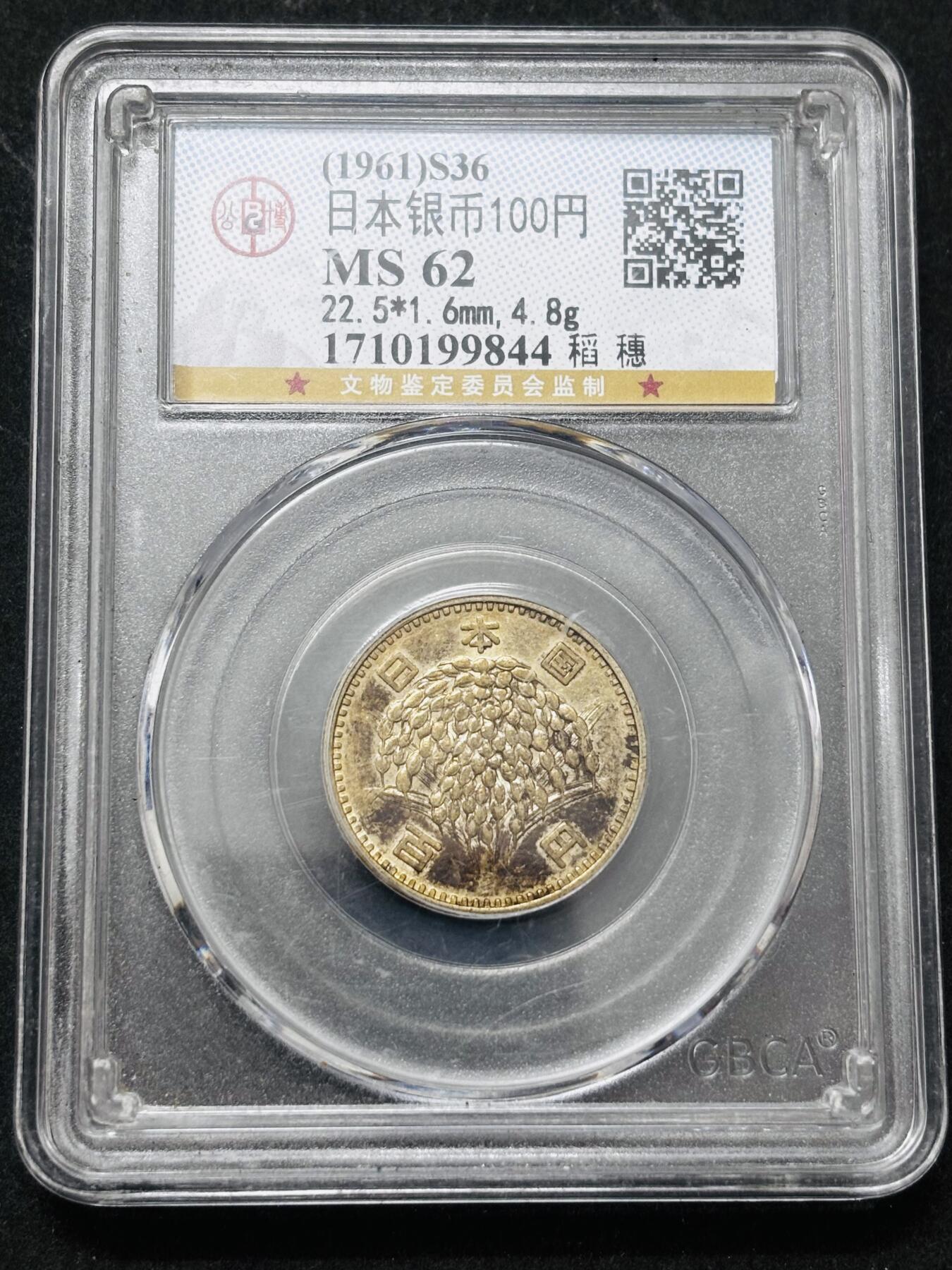 【金马踏春，泉马奔腾】2026 年新年贺岁场，（定于年初五接财神截拍）祝各位老板马到成功，马上有钱，愿岁岁平安喜乐顺遂 1961 年日本稻百元银币，公博评级 MS62 分，4.8 克 600 银