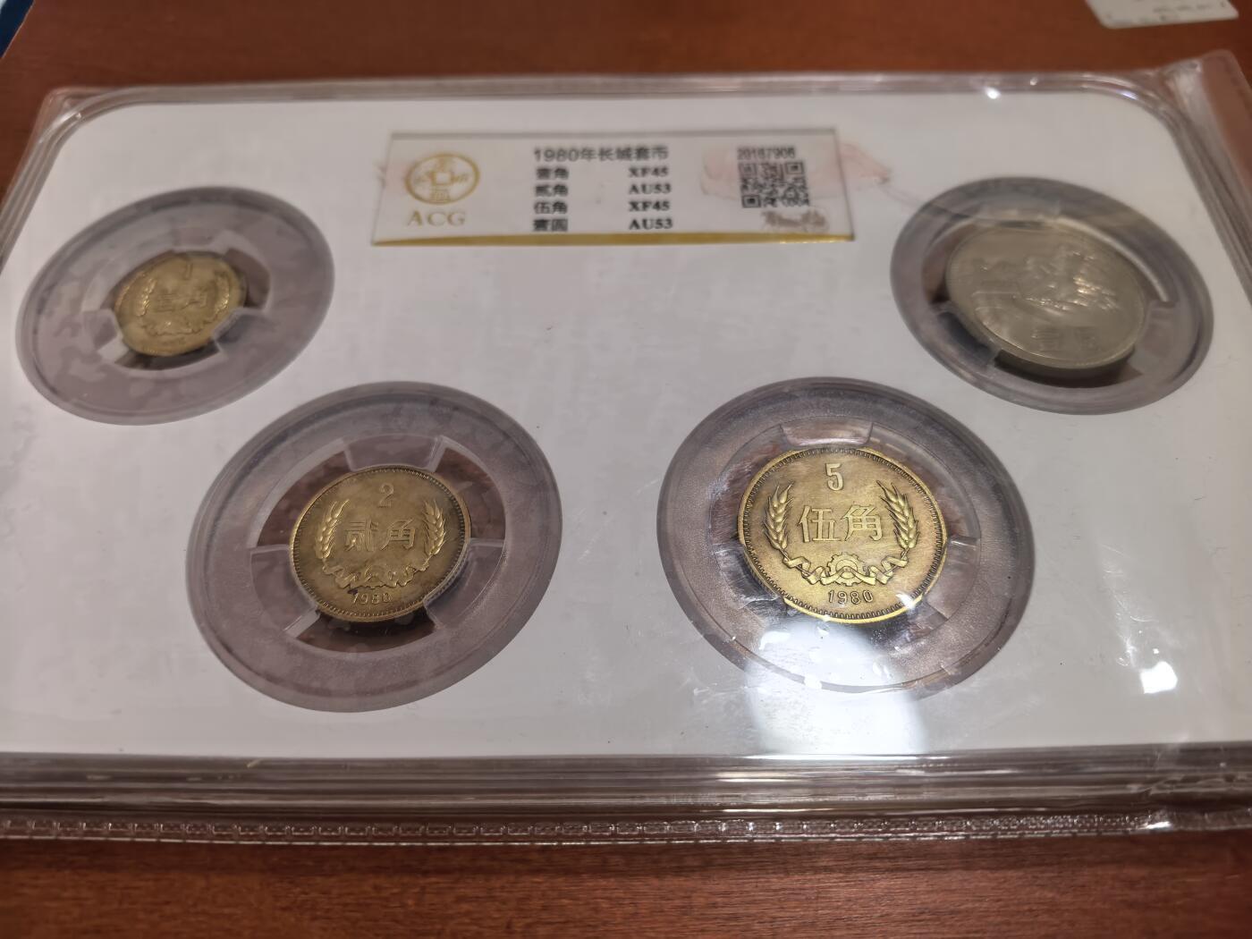 长老汇蛇年精选第九十八场拍卖 1980长城套币4枚，爱藏评级，含少见的2角铜币