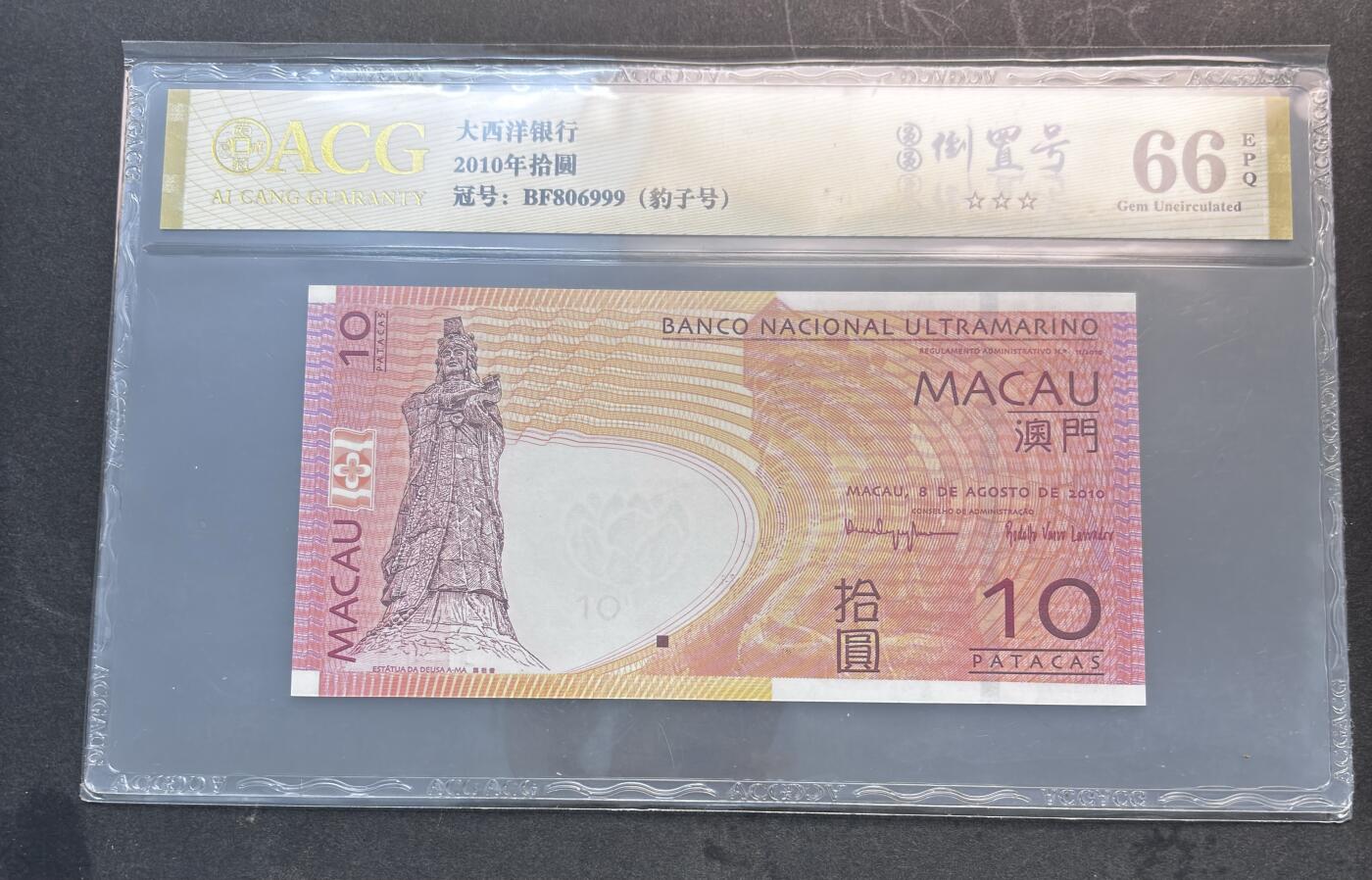 【金马踏春，泉马奔腾】2026 年新年贺岁场，（定于年初五接财神截拍）祝各位老板马到成功，马上有钱，愿岁岁平安喜乐顺遂 2010 年澳门大西洋银行 10 元，爱藏评级 66 分 EPQ3 星金标，号码 806999 豹子倒置号