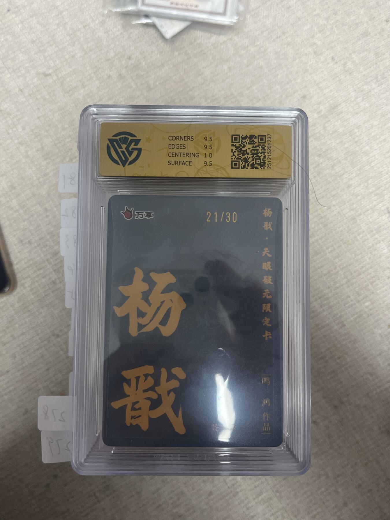 欢迎送拍、零成本上架，释放现金流，合理分配上拍卡品 【亲签21/30】鸣鸿 杨戬 10g 万享&杨戬