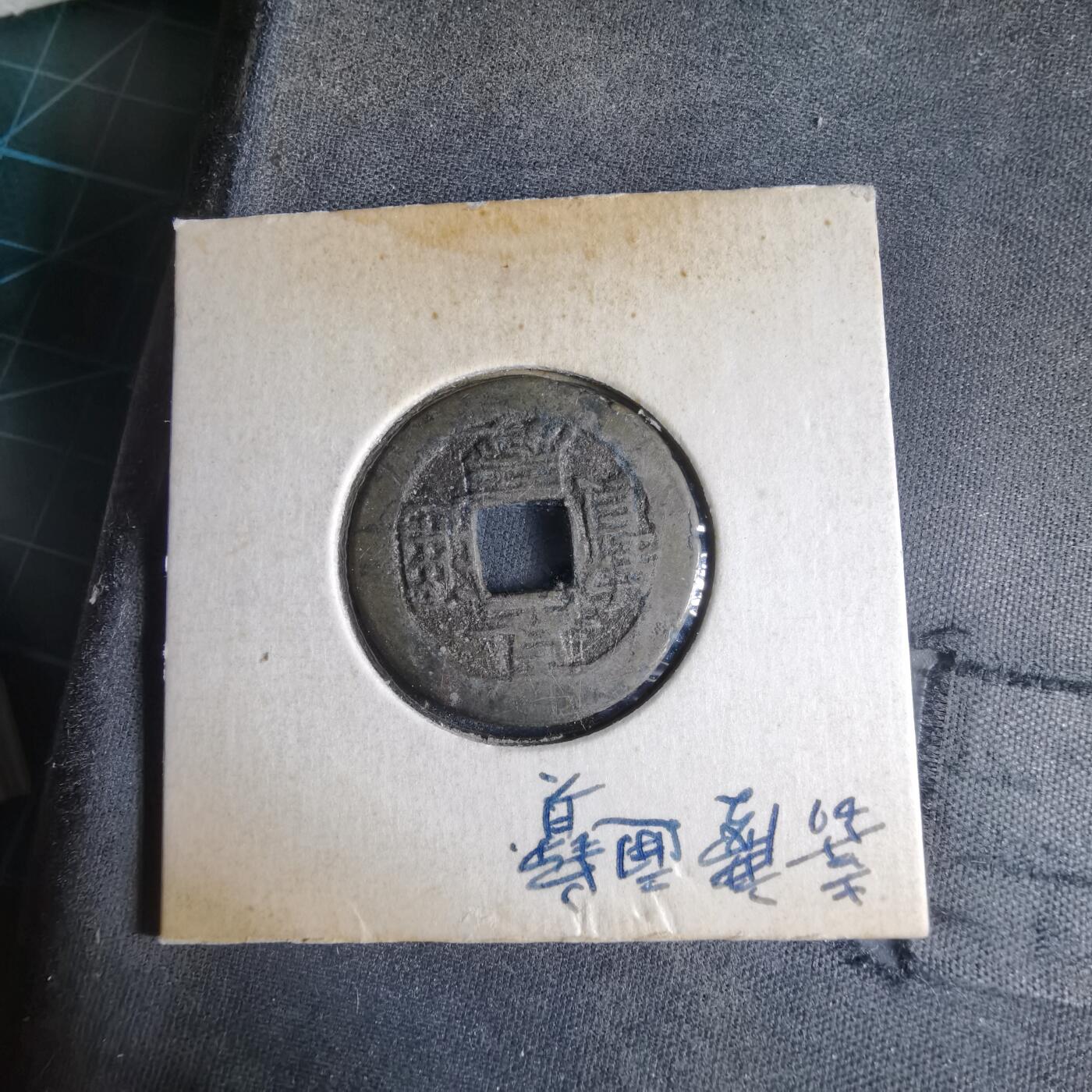 沼泽如烟--第989场 嘉庆通宝