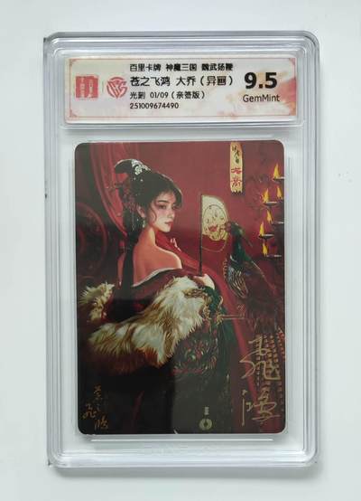 阳大大卡牌拍卖第98期（持续收拍品，周六晚上九点截拍，进群福利早知道） - 【首编卡】百里卡牌 苍之飞鸿 神魔三国盲盒第二弹 魏武扬鞭 五子良将 亲签卡 异画大乔 首编01/09