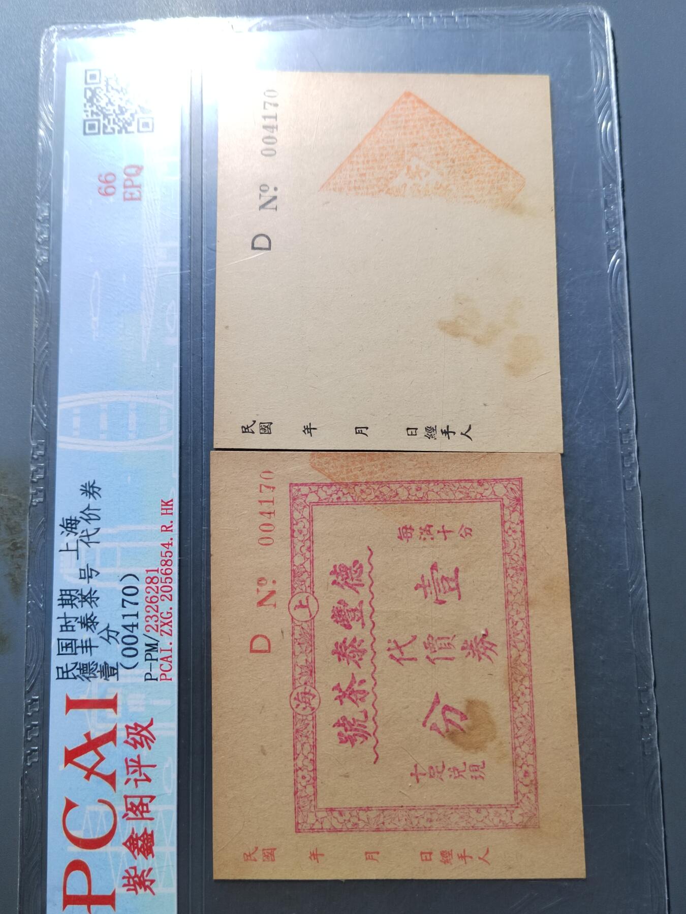 PCAI钱币 7-751  钱币小专场 德丰泰钱庄票  民国