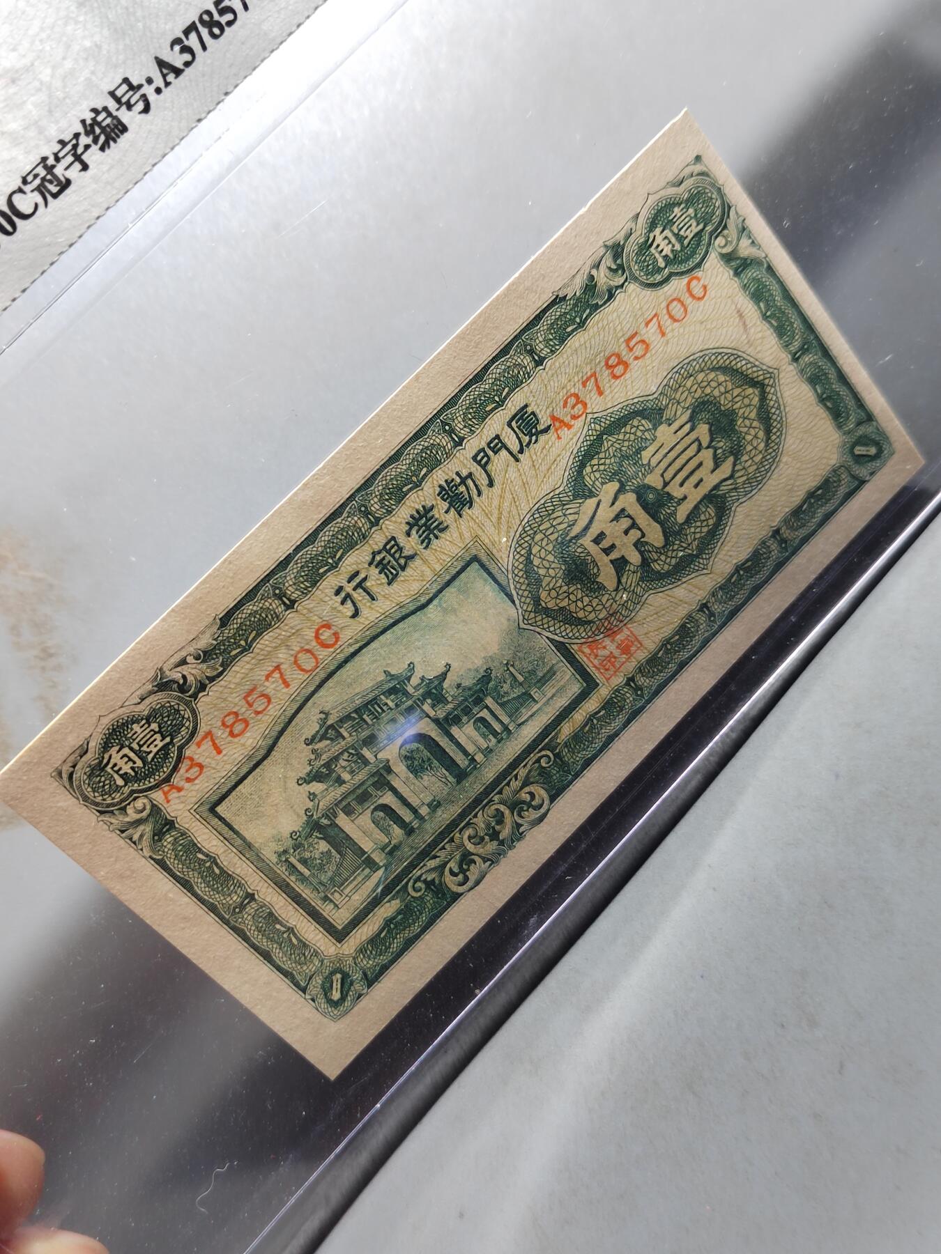 PCAI钱币 7-751  钱币小专场 厦门劝业银行壹角