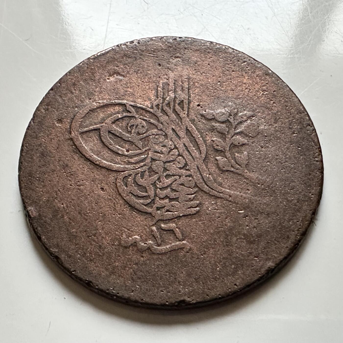 🌹外币初藏🌹🐯2026年第17场 快递将在12号停运 年前需发货的抓紧 ，年后正月十五恢复发货 奥斯曼土耳其1839年10帕拉铜币 28毫米