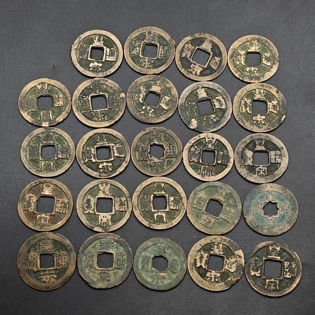  【淘币小摊】限时拍第八百六十六拍   散币场    年前最后一周之前预留8号9号全部发出请更换最新收货地址不方便收货的请勿参拍或者顺丰到付 皇宋通宝24枚