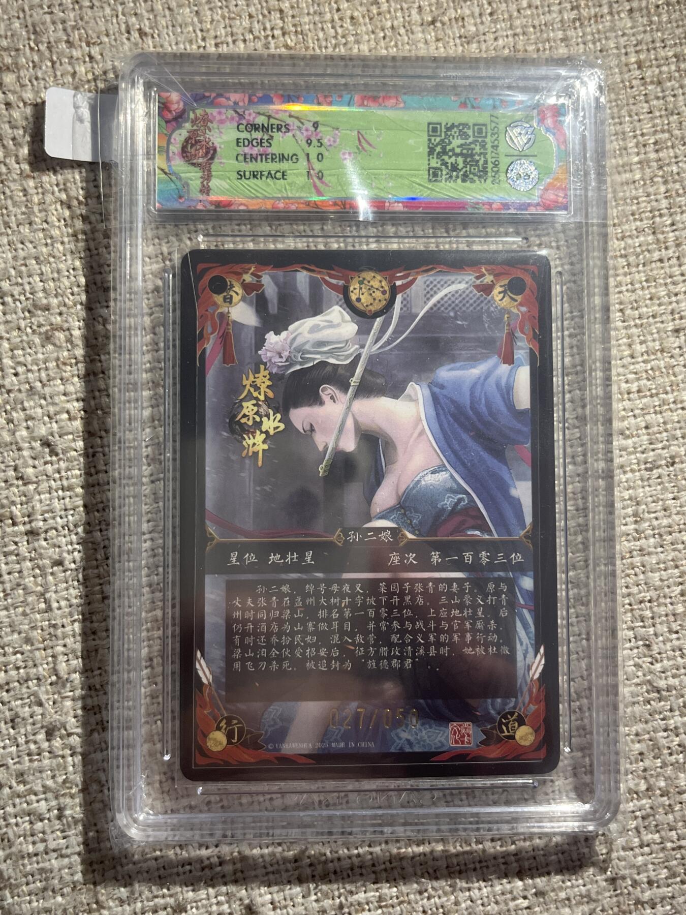 欢迎送拍、零成本上架，释放现金流，合理分配上拍卡品 【27/50浮雕折光】黄子鉴 孙二娘 9.5 焱卡文化&水浒群芳传下