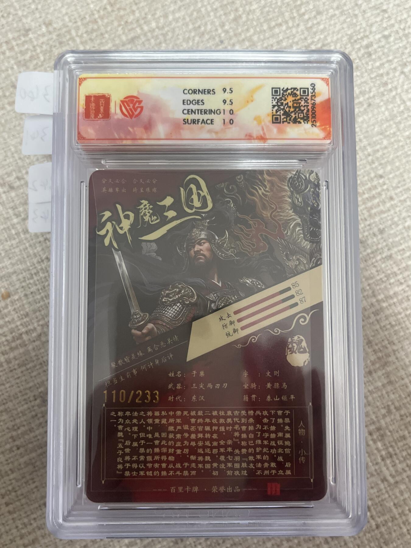 欢迎送拍、零成本上架，释放现金流，合理分配上拍卡品 【折光110/233】苍之飞鸿 于禁 10g  百里卡牌&神魔三国