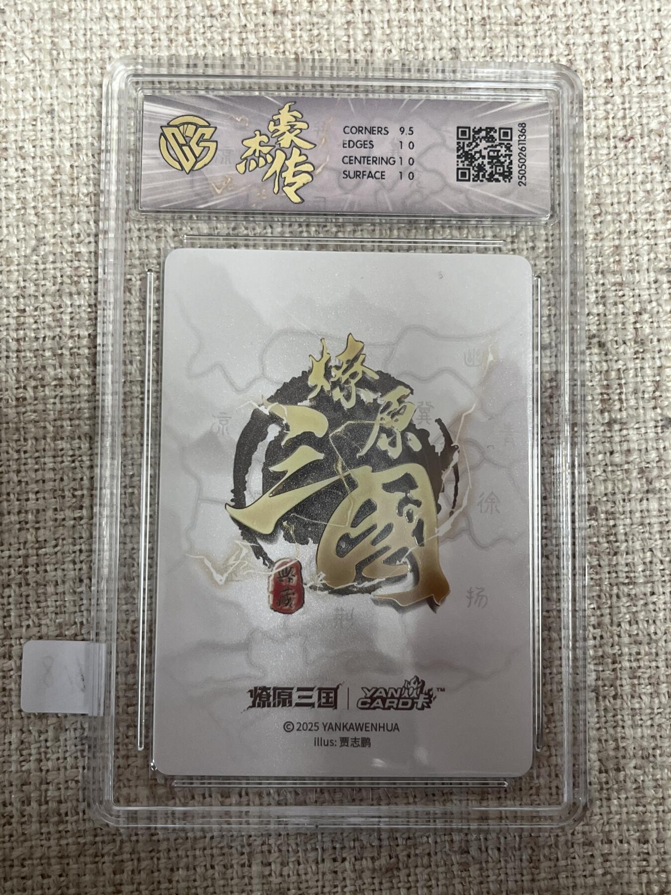 欢迎送拍、零成本上架，释放现金流，合理分配上拍卡品 【星光】贾志鹏 关羽 10p 焱卡文化&豪杰传2