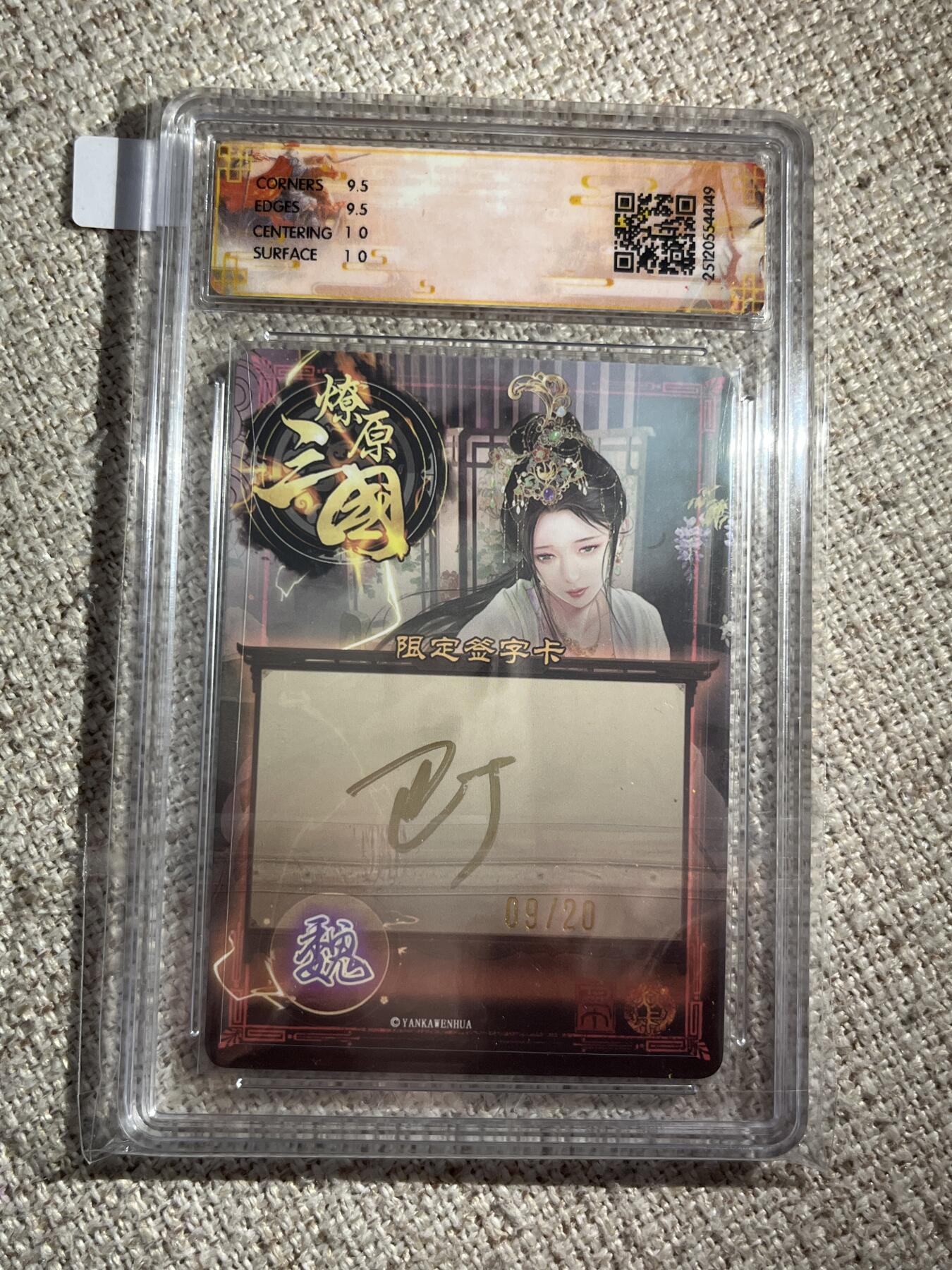 欢迎送拍、零成本上架，释放现金流，合理分配上拍卡品 【亲签9/20】巴丁 蔡琰 10g 焱卡文化&燎原三国 龙骧虎跃 