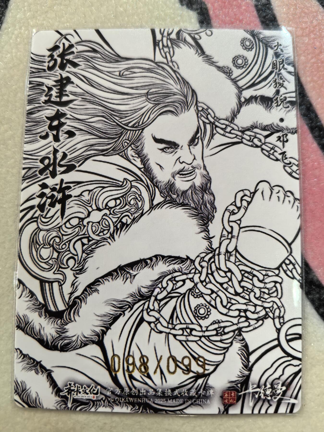 丫丫卡拍28期（2月8日22：00截拍） 【99编线稿】张建东水浒第二弹《火眼睃倪·邓飞》☆编号随机