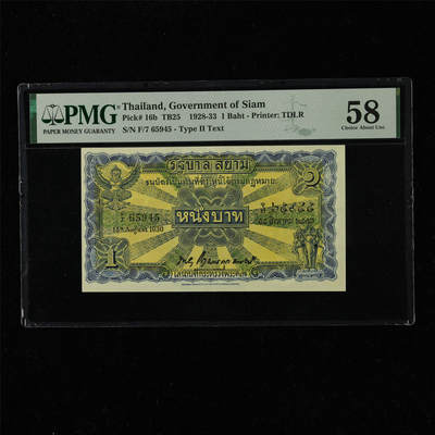 【亘邦集藏】第220期拍卖 - 1928-33年 泰国1泰铢 PMG 58 F/7 65945
